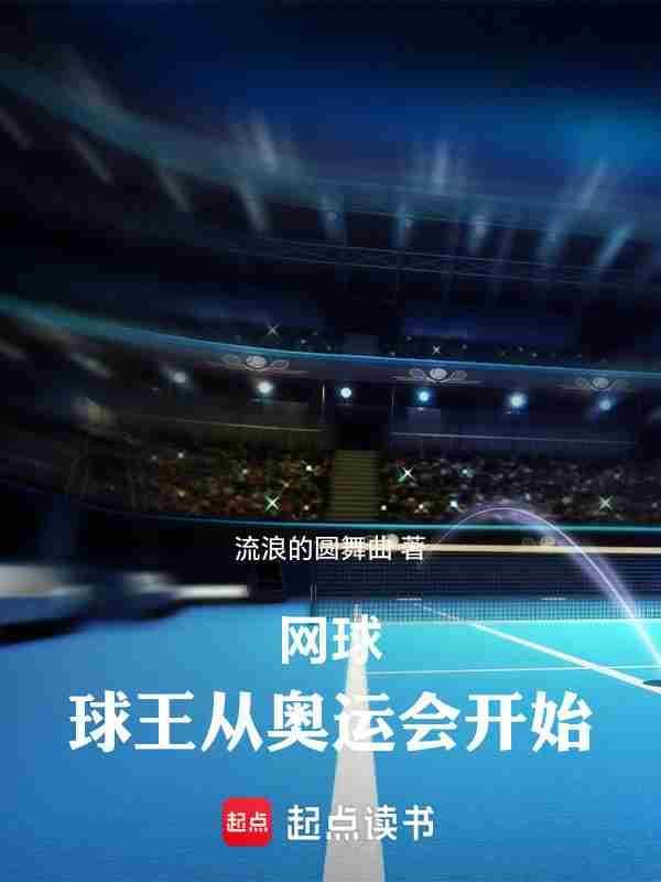 网球球王从奥运会开始免费