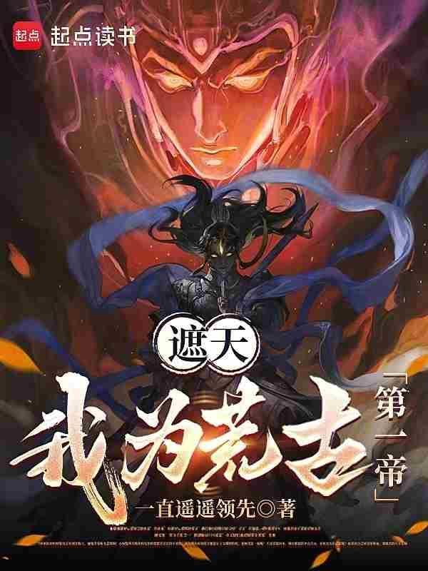 遮天我为荒古第一帝全文