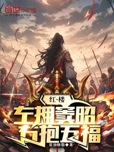 右抱五福 篱笆好文学