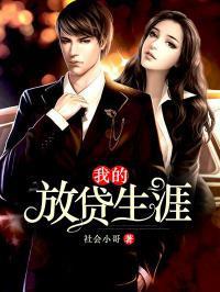 我的放贷生涯在线阅读