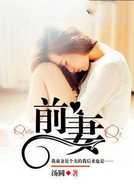 前妻的英文