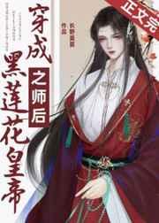 穿成黑莲花男主的炮灰师尊最新章节