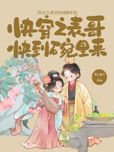 快穿之表哥快到碗里来 邦之桀