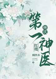 红楼林氏第一神医顾四木