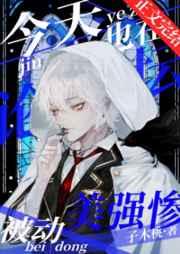 今天也在论坛被动美强惨百加得