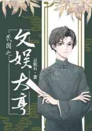 民国之文娱大亨 txt