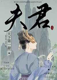 我夫君天下第一甜完整版