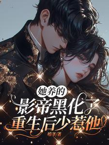 她养的小可爱黑化了