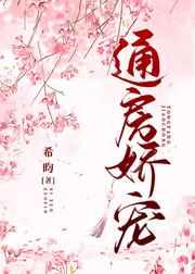 通房娇宠 希昀 免费阅读