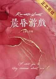 晨昏游戏by浮瑾讲什么