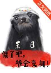 傻了吧爷会变身213