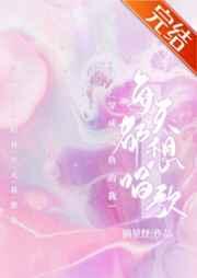 穿成咸鱼的我每天都想唱歌免费阅读