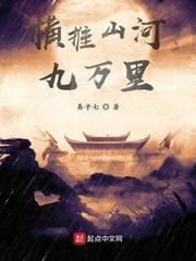 横推山河九万里女主
