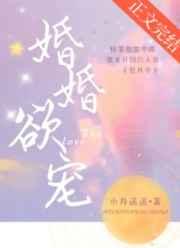 婚婚欲宠by小舟遥遥全文免费