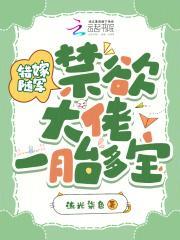 禁欲大佬宠妻上瘾免费阅读全文