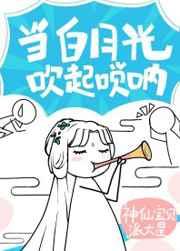 白月光以唢呐服人凤太子是谁