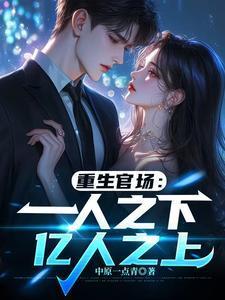 都市官场一人之下