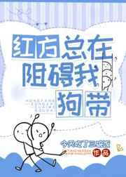 红方总在阻碍我狗带晋江电脑版