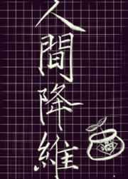 人间降维主角结局怎么样