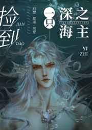 捡到一只深海之主免费阅读
