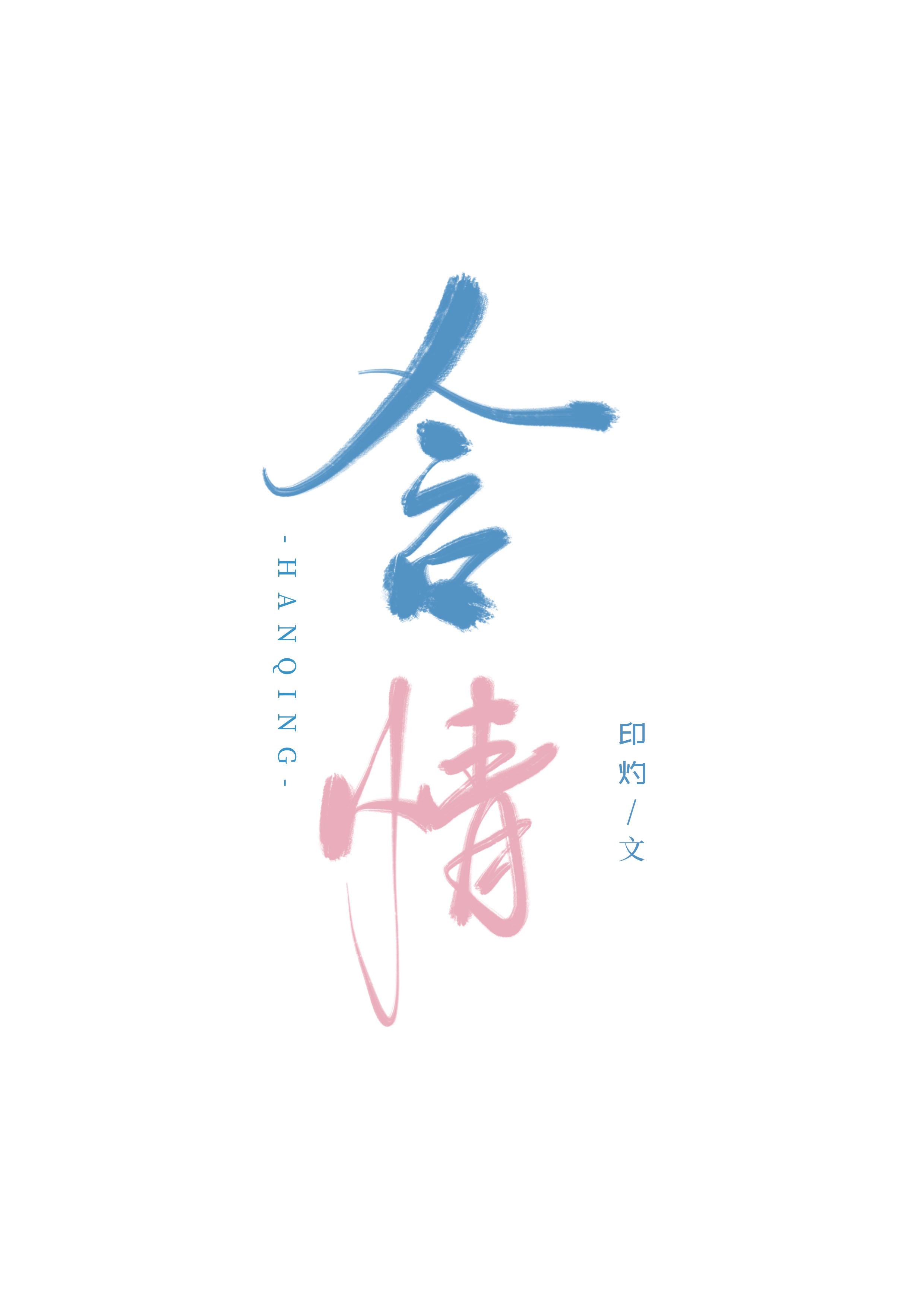 含情by印灼简介