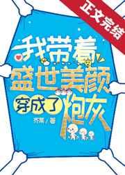 我带着盛世美颜穿成了炮灰女配