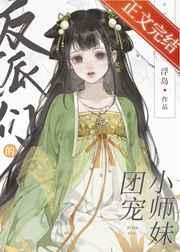 反派们的团宠小师妹男主角是谁