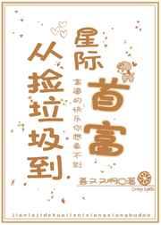 从捡垃圾到星际暴富