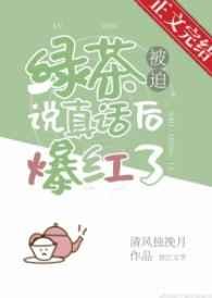 绿茶被迫说真话后爆红了TX