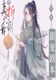 真少爷靠拆家苟出甜宠剧本番外