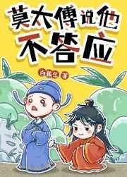 莫太傅说他不答应是双洁 1v1 甜