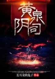 黄泉阴司1056