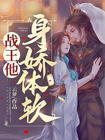 战王他身娇体软 笔趣阁