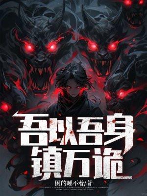 吾以吾身镇万诡有女主吗