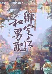 和男配绑定之后的番外是什么