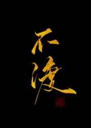 清欢不渡