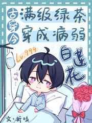 满级绿茶穿书