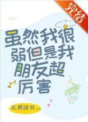 虽然我很弱但是我朋友超厉害67