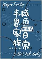 韦恩家的咸鱼日常格格