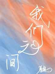 我们之间的距离每天一点一点靠近