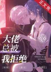 大佬总被我拒绝漫画