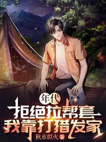 年代拒绝拉帮套我靠打猎发家