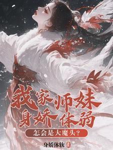 我家师妹身娇体弱怎会是大魔头完整版