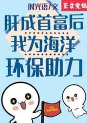 肝成首富后我为海洋环保助力海族