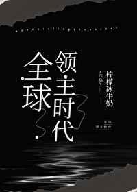 全球领主时代降临动画免费观看