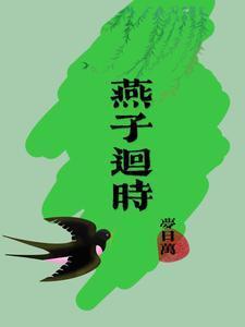 燕子回时戍角起短剧免费观看