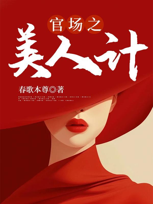 美人计一血