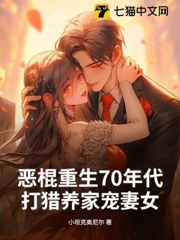 打猎养家宠妻女 在线阅读