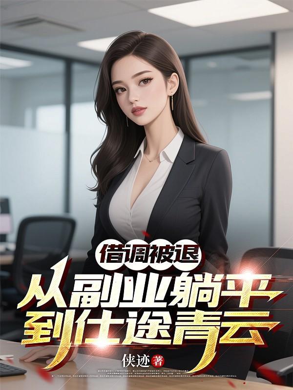 借调人员的出路