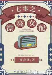 七零之漂亮女配 txt